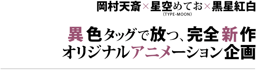 岡村天斎×星空めてお（TYPE-MOON）×黒星紅白