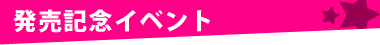 発売記念イベント