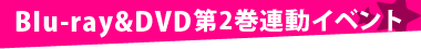 「世界征服～謀略のズヴィズダー～」Blu-ray&DVD第2巻連動イベント