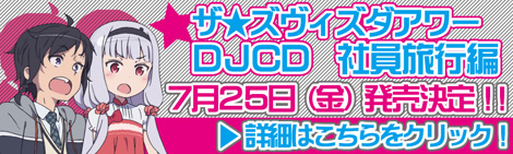 「ザ・ズヴィズダーアワーDJCD 社員旅行編」7月25日発売決定