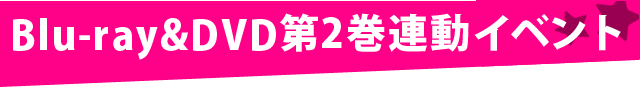 「世界征服～謀略のズヴィズダー～」Blu-ray&DVD第2巻連動イベント