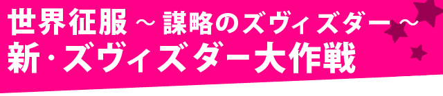 世界征服～謀略のズヴィズダー～ 新・ズヴィズダー大作戦