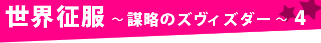 世界征服～謀略のズヴィズダー～ 4